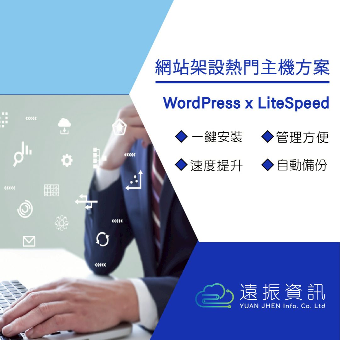 遠振 WordPress主機，首年75折