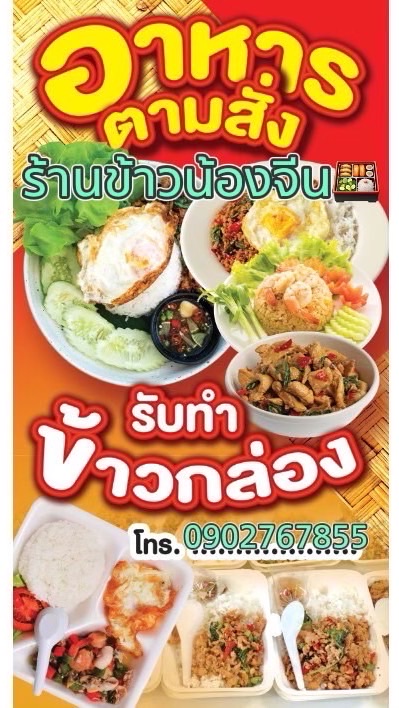 ร้านน้องจีน🍳อาหารป่า&อาหารตามสั่ง
