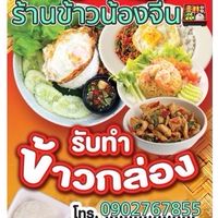 ร้านน้องจีน🍳อาหารป่า&อาหารตามสั่ง