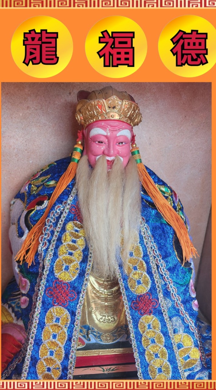 🙏✨️五龍福德宮✨️🙏賴群
