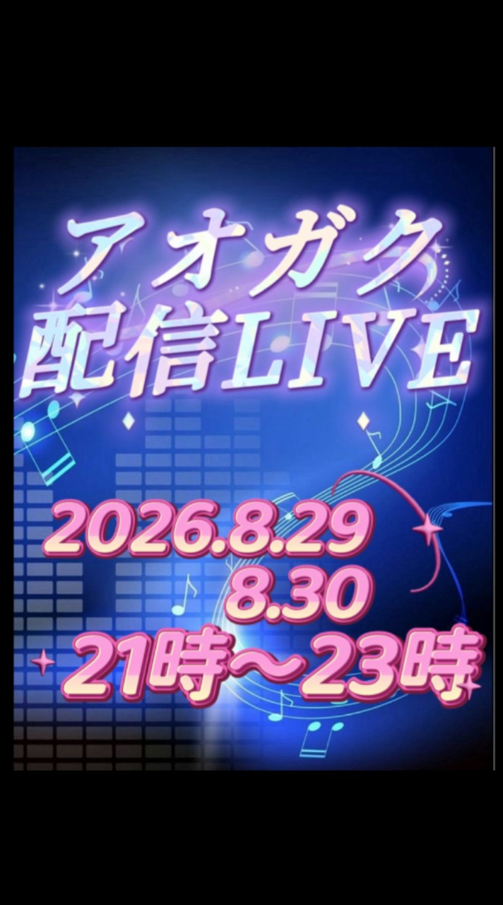 アオガク『夏フェス配信LIVE会場！』