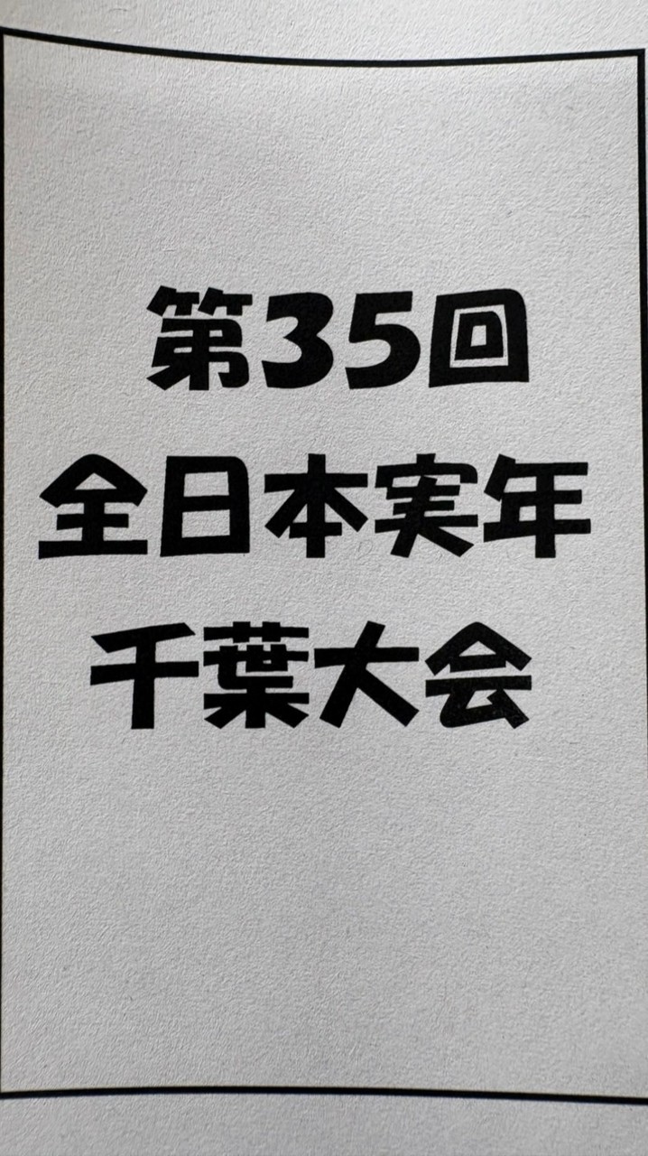 R8 全日本実年千葉大会