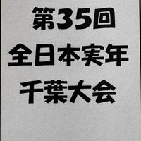 R8 全日本実年千葉大会