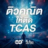 ติวคณิตให้ติด TCAS by เดอะเบรน