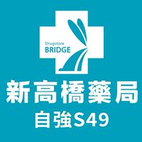 新高橋專業藥局(自強店)保健/醫美/健康/美麗