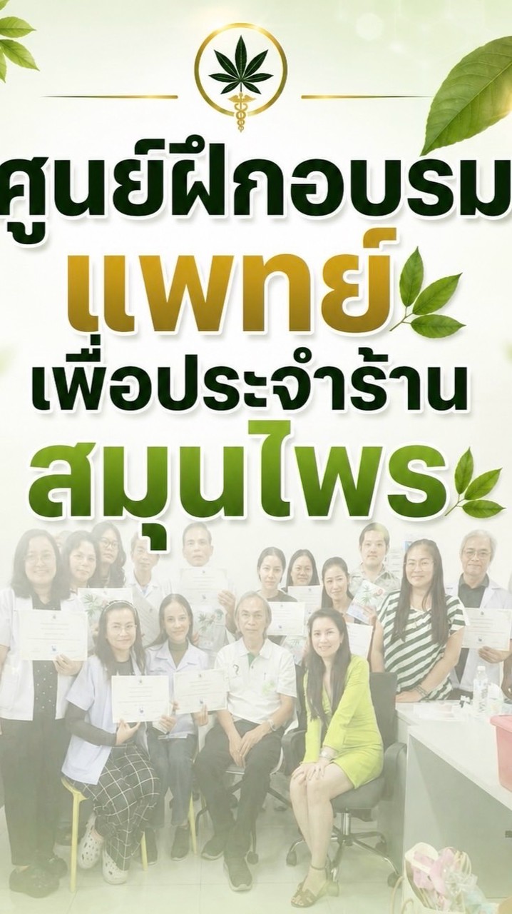 อัพเดตอัตราแพทย์พร้อมปฏิบัติงานในร้านสมุนไพร