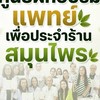 อัพเดตอัตราแพทย์พร้อมปฏิบัติงานในร้านสมุนไพร