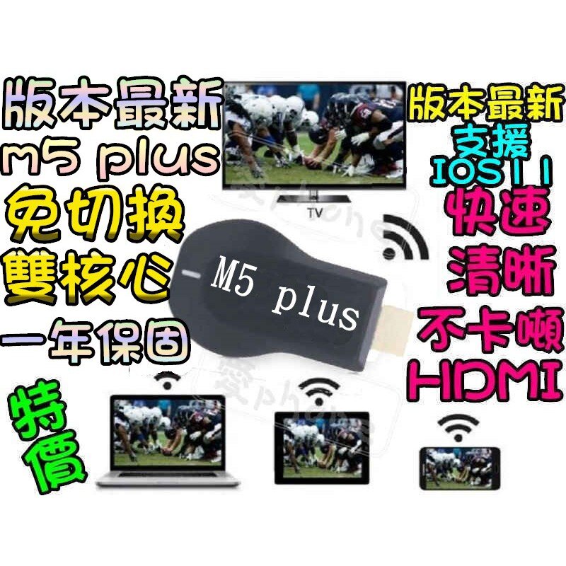 最新12.17版 保固一年 M5 雙核 手機連電視 HDMI Anycast M4 M2 Plus 同屏器電視棒 電視棒。人氣店家lovephone的手機周邊配件和藍芽設備有最棒的商品。快到日本NO.