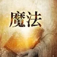魔法練習28天