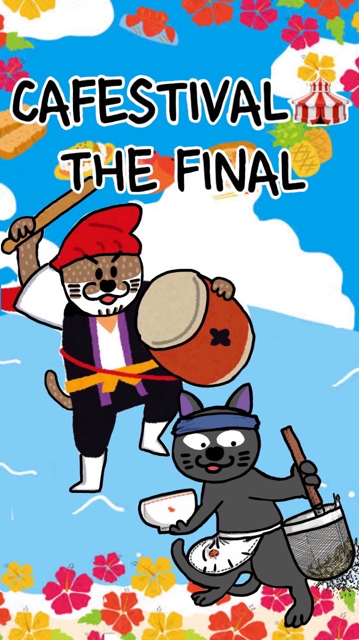1/11（土）19時～ CAFESTIVAL🎪THE FINAL