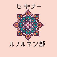 気軽に❤️ビギナー🍀ルノルマンカード部