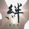 絆～🍴チケガッツリ🍴～🗝092🗝