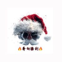 ❶🕶️酷炫老頭🕶️玖轉功成非富即貴