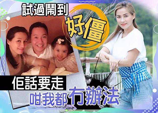 同老公爭啲搞到覆水難收，好在一切已經過去。