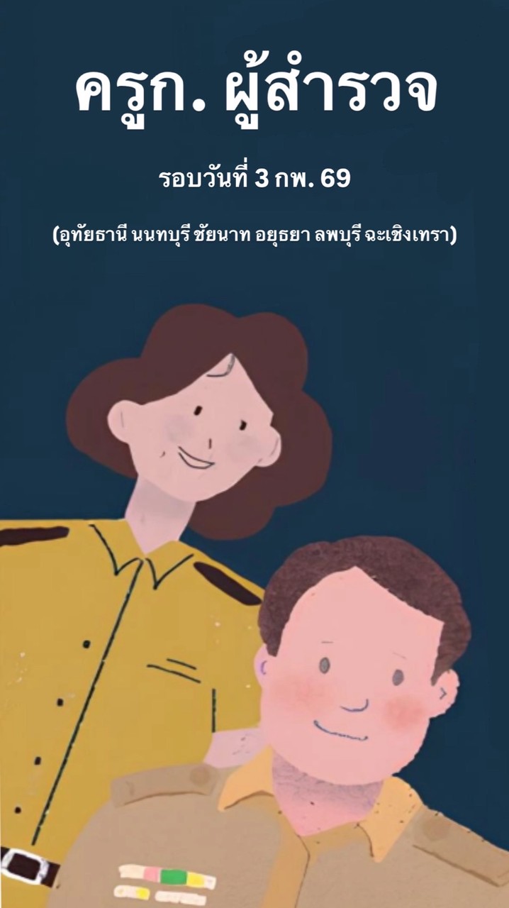 อบรมครูก. ผู้สำรวจ รอบวันที่ 3 กพ. 69