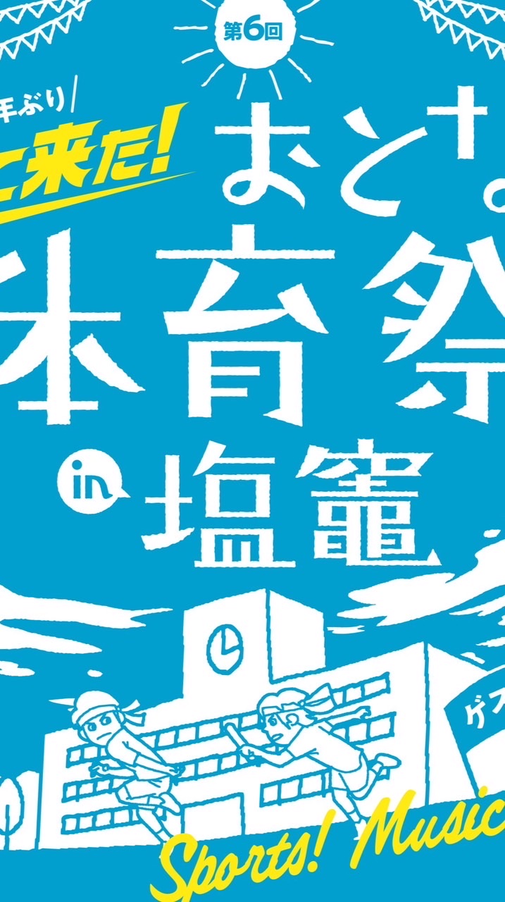 第6回おとな体育祭イント塩竈　参加者チャットグループ
