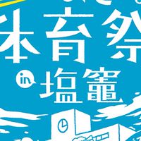 第6回おとな体育祭イント塩竈　参加者チャットグループ