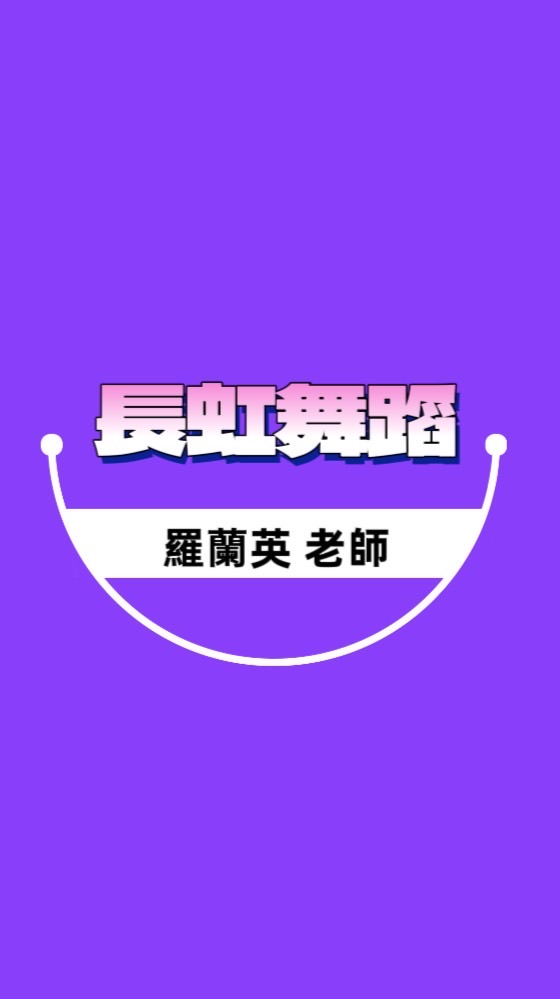 長虹舞蹈-羅蘭英 老師