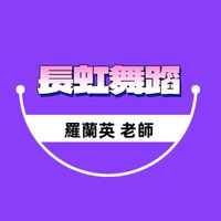 長虹舞蹈-羅蘭英 老師