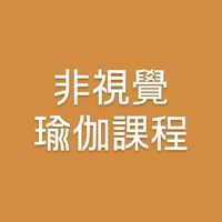 非視覺瑜伽課程