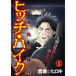 ヒッチ・ハイク～溺れる箱舟～｜無料マンガ｜LINE マンガ