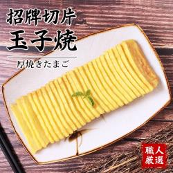 食吧嚴選 爭鮮招牌切片玉子燒 *8條組(500g/條)