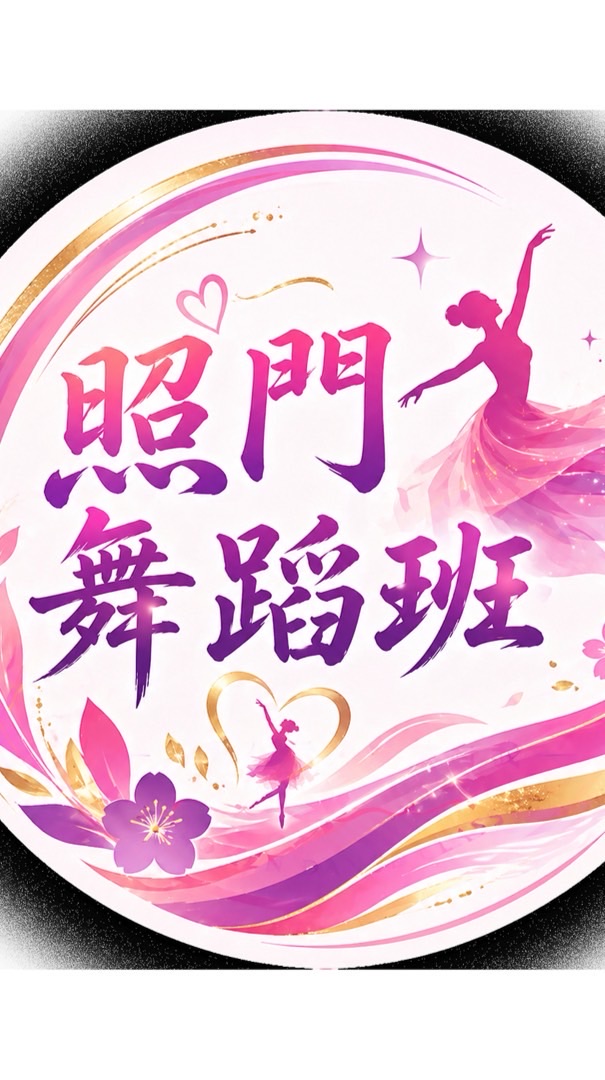 照門舞蹈班