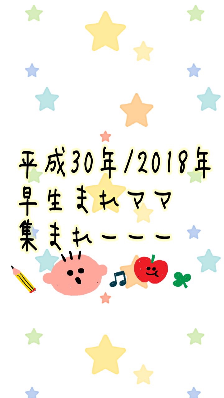 平成30年/2018年 早生まれママ集まれーーーのオープンチャット