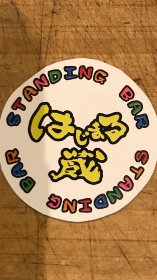 はじまる蔵2021