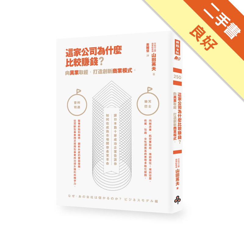 商品資料 作者：山田英夫 出版社：時報文化出版企業股份有限公司 出版日期：20140514 ISBN/ISSN：9789571359342 語言：繁體/中文 裝訂方式：平裝 頁數：248 原價：300