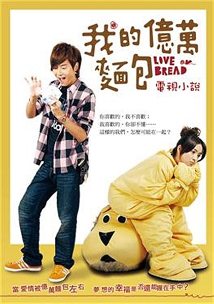 2008溫馨浪漫愛情偶像劇《我的億萬麵包》改編小說！ 本名蔡進來的法蘭克，人生只...