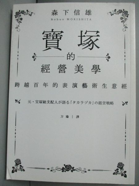 【書寶二手書T1／藝術_NOX】寶塚的經營美學-跨越百年的表演藝術生意經_森下信雄