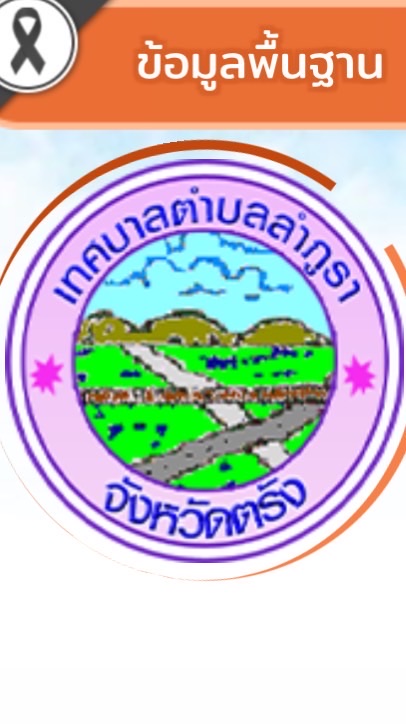 ทต.ลำภูรา (รับเรื่องร้องทุกข์)