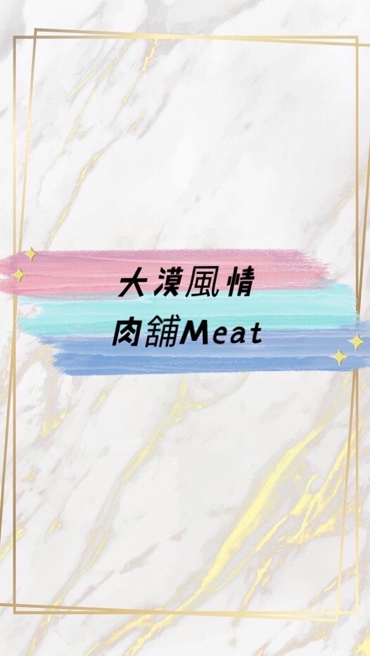 大漠風情肉舖meat