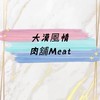 大漠風情肉舖meat