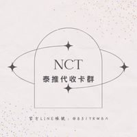NCT泰推代收卡🌱🇹🇭