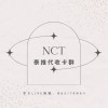 NCT泰推代收卡🌱🇹🇭