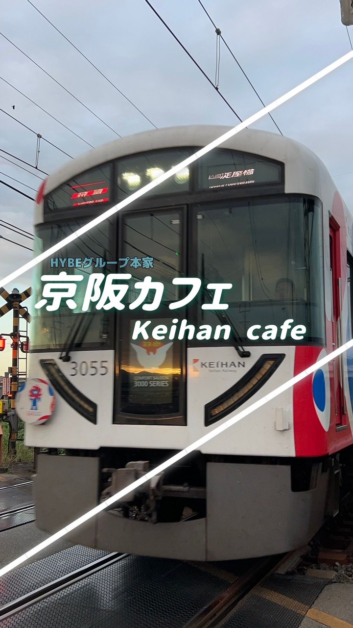 ｛HYBE本家｝⭐︎京阪カフェ⭐︎