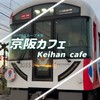 ｛HYBE本家｝⭐︎京阪カフェ⭐︎
