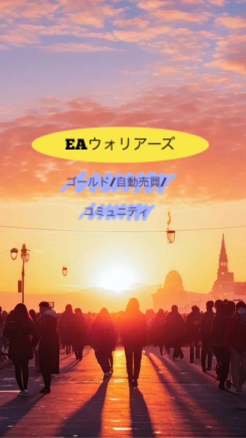 【EAウォリアーズ⠀】ゴールドEA/自動売買