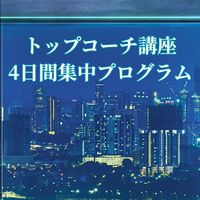 トップコーチ講座4日間集中プログラム