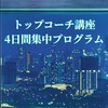 トップコーチ講座4日間集中プログラム