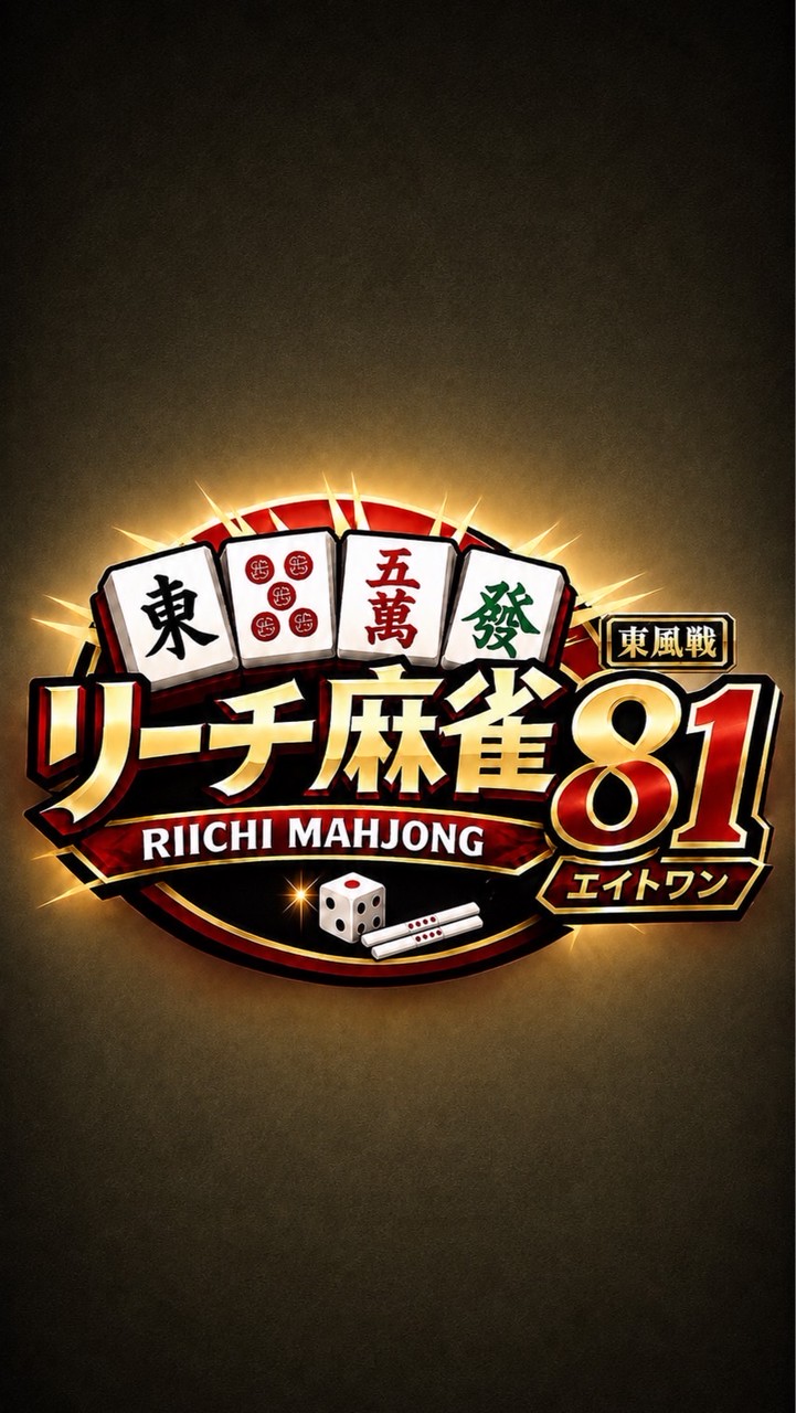 リーチ麻雀81オプチャ