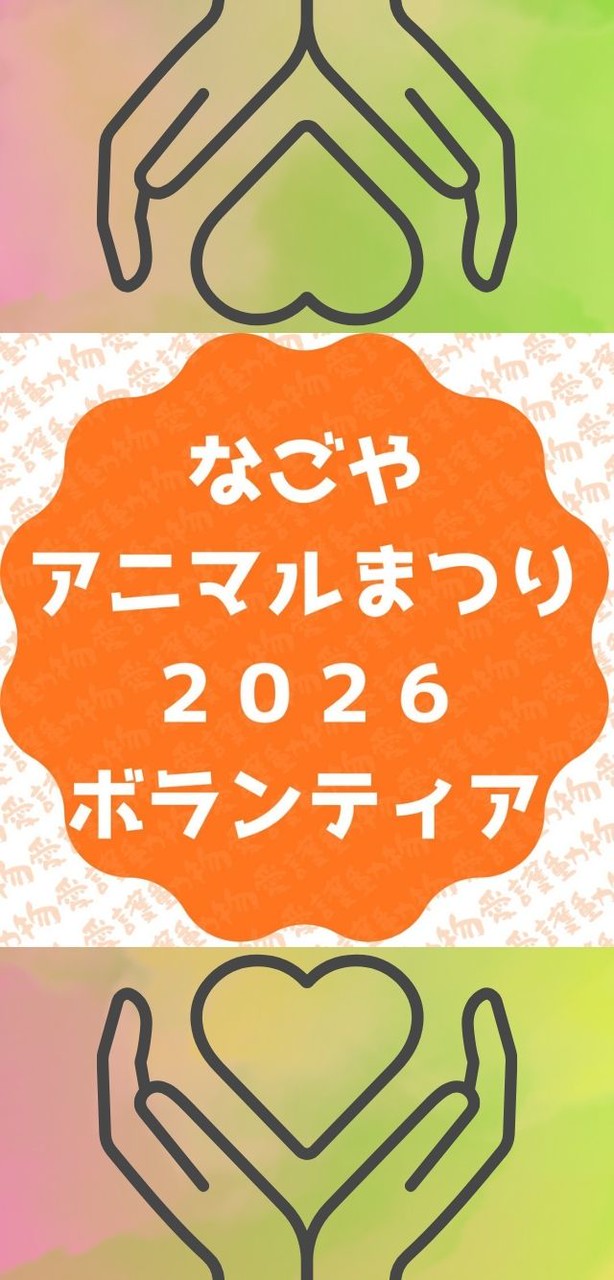 【匿名での入室必須】#動物 #愛護 #啓発#イベント #ボランティア 募集ＯＣ 疑問にお答えできます