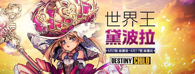 命運之子 全新世界王 追擊的黛波拉 更新 魔方網 Line Today