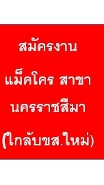 รับสมัครงานแม็คโครโคราช ใกล้บขส.ใหม่