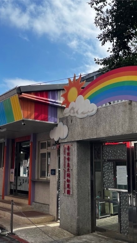 台北市立大同幼兒園