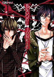 ｂｌｏｏｄｙ ｊｕｎｋｉｅ ｂｌｏｏｄｙ ｊｕｎｋｉｅ1巻 蓮見ナツメ Line マンガ