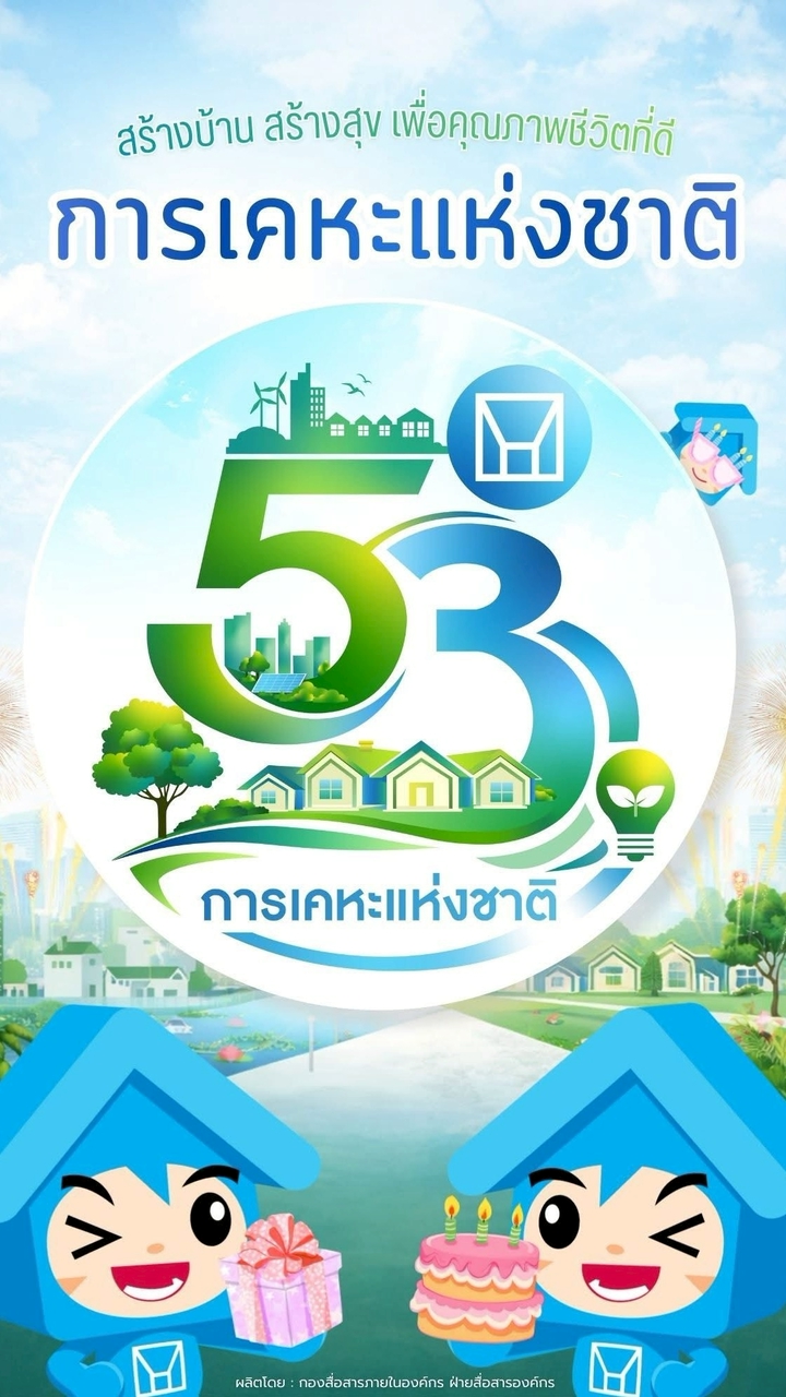 ข่าวสารของ สนง.เคหะจังหวัดสมุทรสาคร สาขา 1