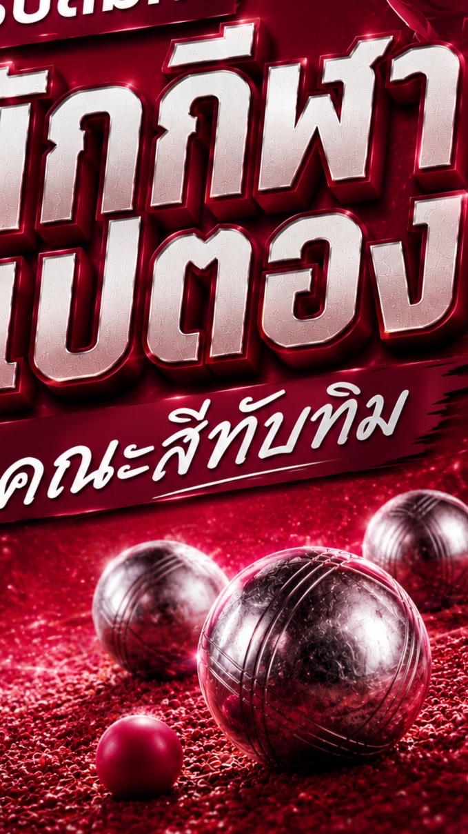 เปตองทับทิม